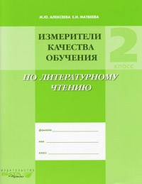 Измерители качества обучения по литературному чтению. 2 класс  #1