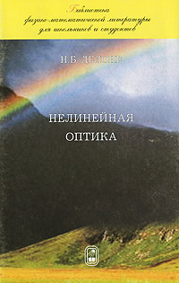 Нелинейная оптика | Делоне Николай Борисович #1