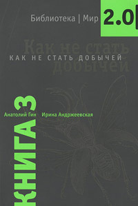Как не стать добычей | Гин Анатолий Александрович, Андржеевская Ирина Юрьевна  #1