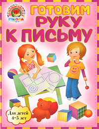 Готовим руку к письму. Для детей 4-5 лет | Егупова Валентина Александровна #1