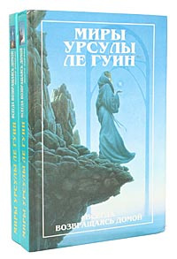 Всегда возвращаясь домой (комплект из 2 книг) | Ле Гуин Урсула Кребер  #1