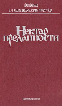 Нектар преданности #1