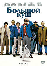 Большой куш #1