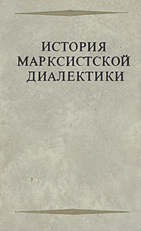 История марксистской диалектики. От возникновения марксизма до ленинского этапа  #1