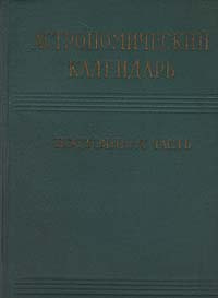 Астрономический календарь. Постоянная часть #1