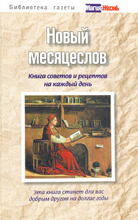 Новый месяцеслов. Книга советов и рецептов на каждый день #1
