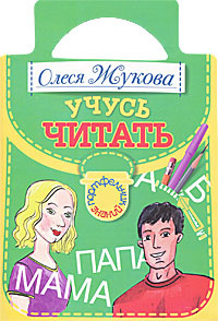 Учусь читать | Жукова Олеся Станиславовна #1