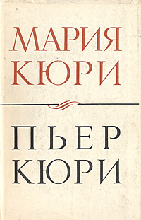 Пьер Кюри. О Марии и Пьере Кюри | Жолио-Кюри Фредерик, Кюри Мария  #1