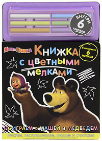 Поиграем с Машей и Медведем. Книжка с цветными мелками #1