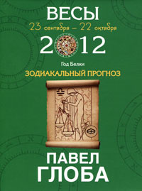 Весы. Зодиакальный прогноз на 2012 год #1