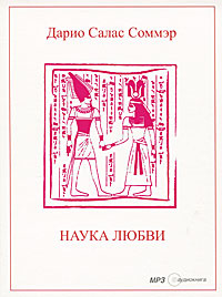 Наука любви (аудиокнига MP3) | Соммэр Дарио Салас #1