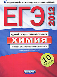 ЕГЭ-2012. Химия. Типовые экзаменационные варианты. 10 вариантов  #1