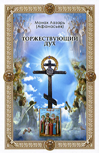 Торжествующий дух. Альманах #1