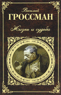 Жизнь и судьба | Гроссман Василий Семенович - купить с доставкой по ...