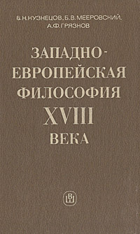 Западно-Европейская философия XVII века | Мееровский Борис Владимирович, Грязнов Александр Феодосиевич #1