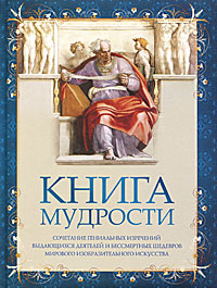 Книга мудрости #1