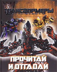 Трансформеры. Прочитай и отгадай! #1