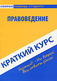 Правоведение. Краткий курс #1