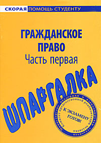 Гражданское право. Часть 1. Шпаргалка #1