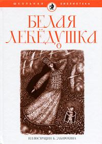 Белая лебедушка #1