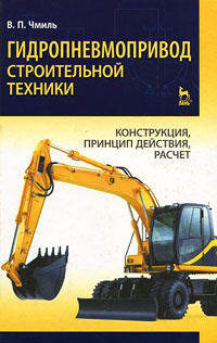 Гидропневмопривод строительной техники. Конструкция, принцип действия, расчет | Чмиль Владимир Павлович #1