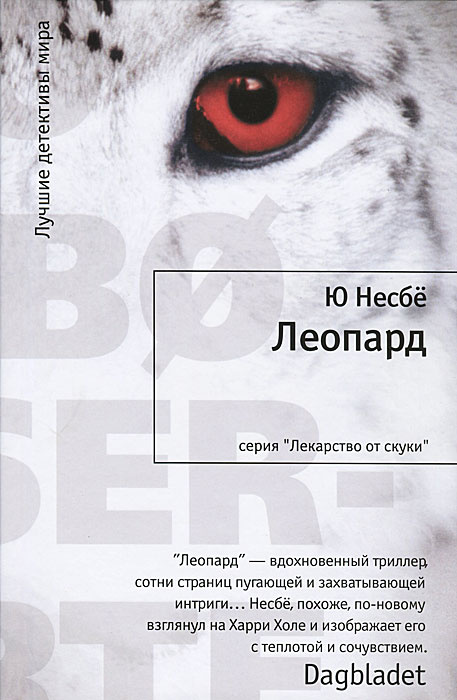 Леопард | Несбё Ю #1