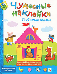 Любимые сказки #1