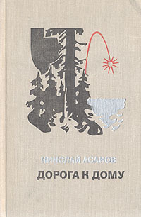 Дорога к дому | Асанов Николай Александрович - купить с доставкой по ...