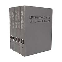 Математическая энциклопедия (комплект из 5 книг) #1