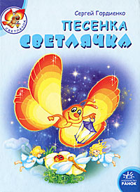 Песенка светлячка #1