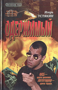 Одержимый | Устякин Игорь #1