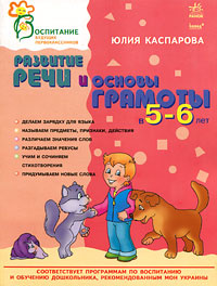 Развитие речи и основы грамоты в 5-6 лет #1