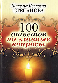 100 ответов на главные вопросы #1