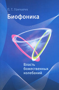 Биофоника. Власть божественных колебаний #1