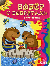 Бобер с бобрятами. Скороговорки #1
