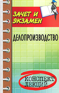 Делопроизводство #1