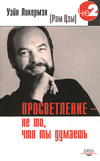Просветление - не то, что ты думаешь #1