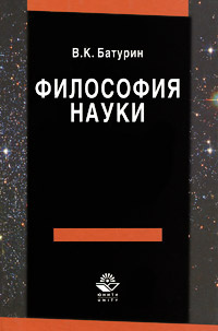 Философия науки | Батурин Владимир Кириллович #1