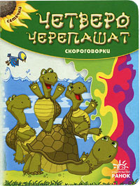 Четверо черепашат. Скороговорки #1