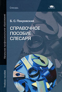 Справочное пособие слесаря #1