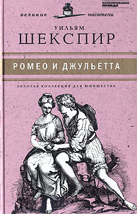 Ромео и Джульетта | Шекспир Уильям #1