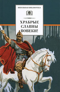 Храбрые славны вовеки! #1