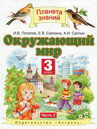 Окружающий мир. 3 класс. В 2 частях. Часть 2 #1