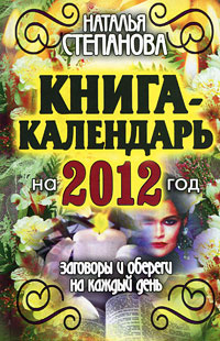 Книга-календарь на 2012 год. Заговоры и обереги на каждый день #1