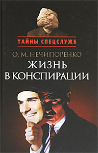 Жизнь в конспирации #1