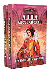 Анна Австрийская, или Три мушкетера королевы (комплект из 2 книг ...