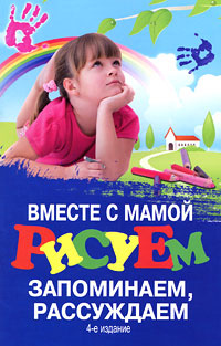 Вместе с мамой рисуем, запоминаем, рассуждаем #1