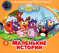 Смешарики. Маленькие истории (аудиокнига CD) #1