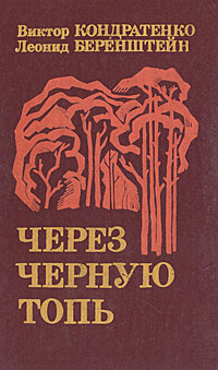 Через черную топь: Повесть о партизанских буднях | Беренштейн Леонид Ефимович, Кондратенко Виктор Андреевич #1