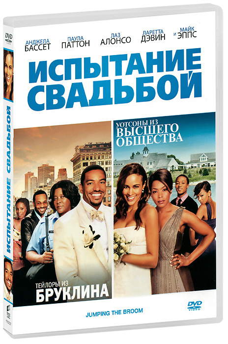 Испытание свадьбой (DVD) - купить с доставкой по выгодным ценам в ...